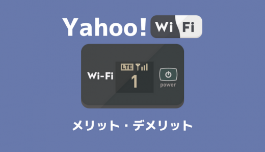 【最安級】Yahoo! WiFiの料金詳細や無制限の条件、メリット・デメリットまとめ