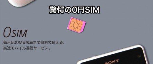 500MBまで0円で使える「0SIM」So-netのSIMカードの詳細を徹底解剖