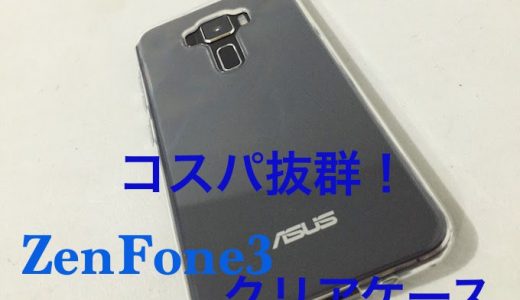 【レビュー】ZenFone 3のデザインを損なわず、サイズも完璧なクリアケース
