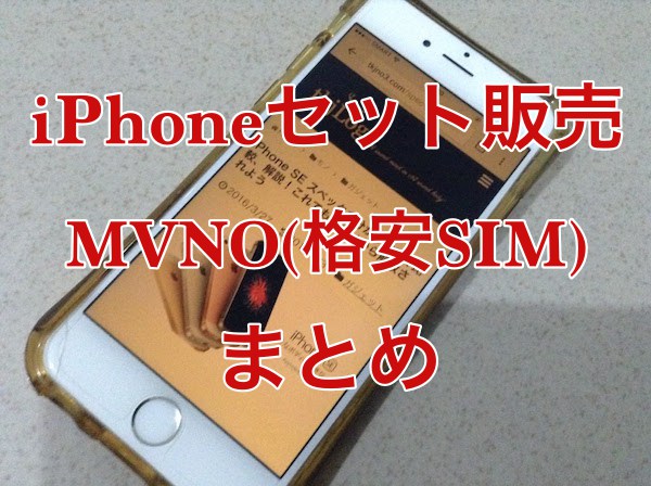 iPhone＿MVNO