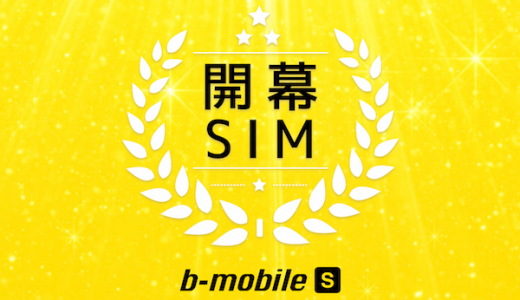 ソフトバンク版iPhoneが使えるMVNO(格安SIM)サービスb-mobile S 開幕SIMの料金比較・詳細情報