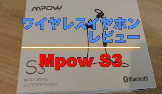 【レビュー】Bluetoothイヤホン「Mpow S3」は高コスパでスポーツにおすすめ