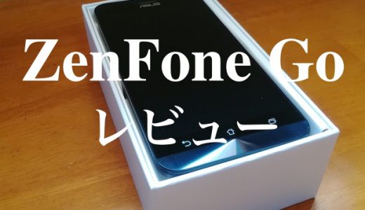 【実機レビュー】子供にもおすすめ！コスパ抜群のエントリーSIMフリースマホ「ZenFone Go」